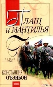 Плащ и мантилья - О'Бэньон Констанс