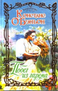 Побег из гарема - О'Бэньон Констанс