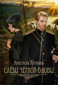 Слезы черной вдовы (СИ) - Логинова Анастасия