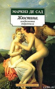 Жюстина, или Несчастья добродетели - де Сад Маркиз Донасье?н Альфонс Франсуа