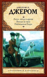 Ангел, автор и другие. Беседы за чаем. Наблюдения Генри. - Джером Клапка Джером