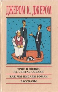 Веселые картинки - Джером Клапка Джером
