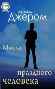 Вторая книжка праздных мыслей праздного человека - Джером Клапка Джером