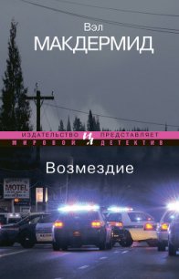 Возмездие - Макдермид Вэл