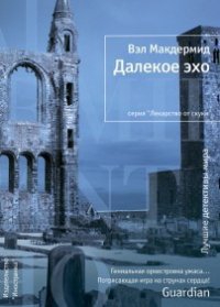 Далекое эхо - Макдермид Вэл