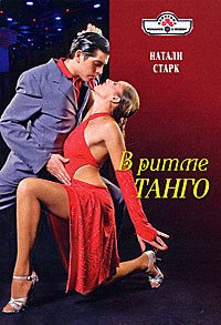 В ритме танго - Старк Натали