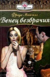 Венец безбрачия - Митчелл Фрида