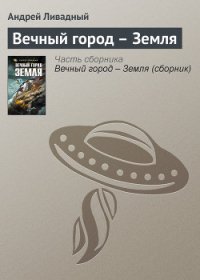 Вечный город – Земля - Ливадный Андрей