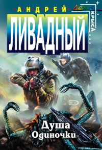 Душа «Одиночки» - Ливадный Андрей