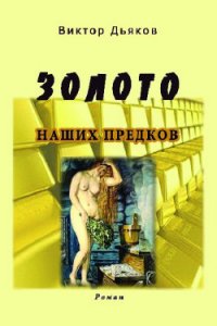 Золото наших предков (СИ) - Дьяков Виктор Елисеевич