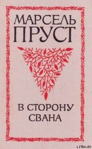 В сторону Свана - Пруст Марсель
