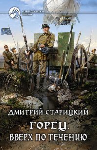 Вверх по течению (СИ) - Старицкий Дмитрий