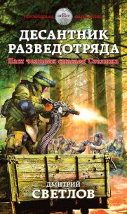 Десантник разведотряда. Наш человек спасает Сталина - Светлов Дмитрий Н.