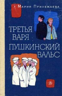 Пушкинский вальс - Прилежаева Мария Павловна