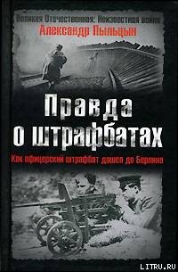 Правда о штрафбатах. - Пыльцын Александр Васильевич