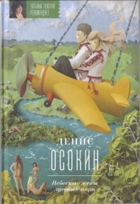 Небесные жены луговых мари - Осокин Денис