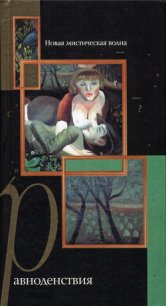 Равноденствия. Новая мистическая волна - Силкан Дмитрий