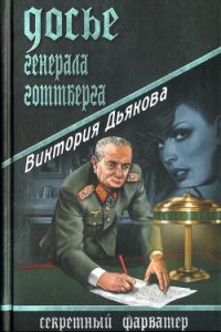 Досье генерала Готтберга - Дьякова Виктория Борисовна