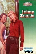 Тайная женитьба - Баффин Линдсей