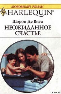 Неожиданное счастье - Де Вита Шэрон