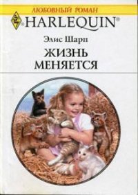 Жизнь меняется - Шарп Элис