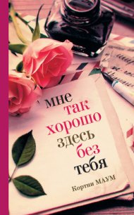 Мне так хорошо здесь без тебя - Маум Кортни