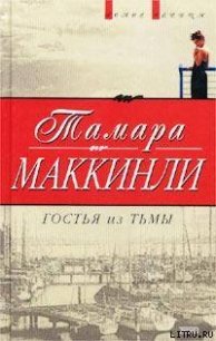 Гостья из тьмы - Маккинли Тамара