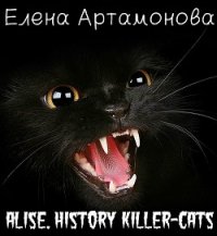 Алиса. История кошки-убийцы (СИ) - Артамонова Елена Вадимовна