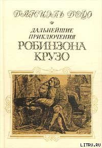 Дальнейшие приключения Робинзона Крузо (Дальнейшие приключения Робинзона Крузо составляющие вторую и - Дефо Даниэль