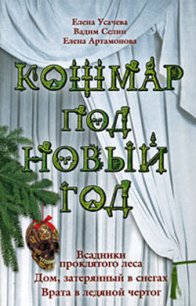 Кошмар под Новый год - Усачева Елена Александровна