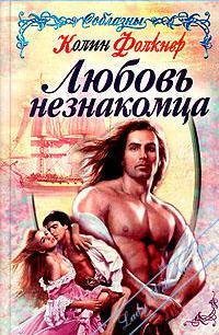 Любовь незнакомца - Фолкнер Колин