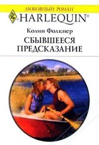Сбывшееся предсказание - Фолкнер Колин