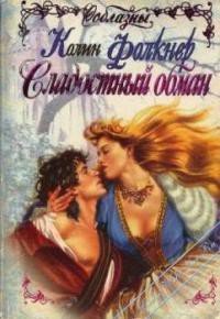 Сладостный обман - Фолкнер Колин