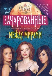 Между миpaми [Between Worlds] - Уилсон Жаклин
