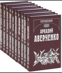Душевная драма - Аверченко Аркадий Тимофеевич
