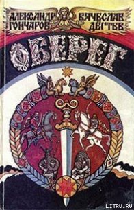 Оберег - Гончаров Александр Михайлович