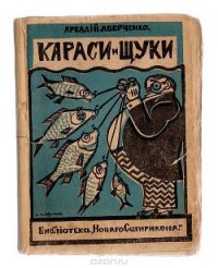 Караси и щуки - Аверченко Аркадий Тимофеевич
