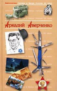 Король смеха - Аверченко Аркадий Тимофеевич