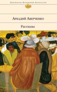 Материнство - Аверченко Аркадий Тимофеевич