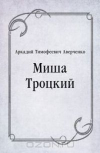 Миша Троцкий - Аверченко Аркадий Тимофеевич