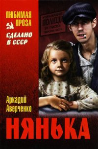 Нянька (сборник рассказов) - Аверченко Аркадий Тимофеевич