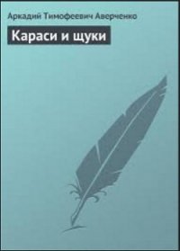 Один час в кафе - Аверченко Аркадий Тимофеевич