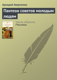 Пантеон советов молодым людям - Аверченко Аркадий Тимофеевич
