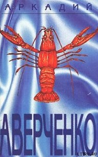 Призвание - Аверченко Аркадий Тимофеевич
