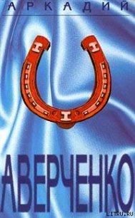 Рассказ для «Лягушонка» - Аверченко Аркадий Тимофеевич