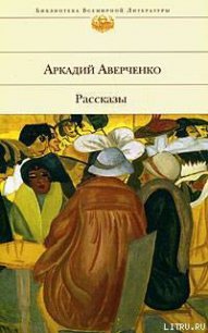 Рассказы - Аверченко Аркадий Тимофеевич