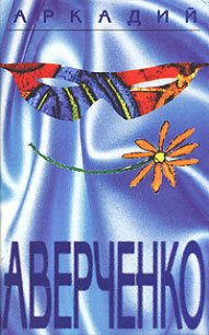 Том 1. Весёлые устрицы - Аверченко Аркадий Тимофеевич