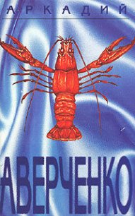 Том 2. Круги по воде - Аверченко Аркадий Тимофеевич