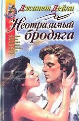 Неотразимый бродяга - Дейли Джанет