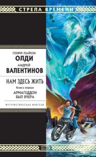 Армагеддон был вчера - Валентинов Андрей